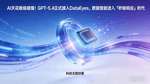 GPT 5.4正式接入DataEyeS，數(shù)據(jù)智能邁入“秒級響應(yīng)”新時代